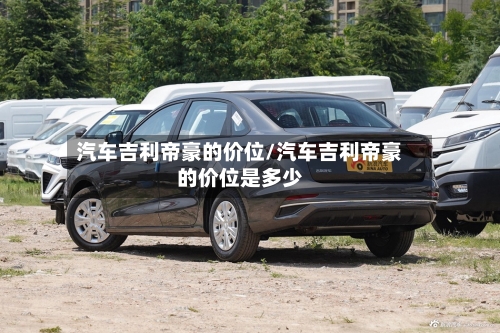 汽车吉利帝豪的价位/汽车吉利帝豪的价位是多少-第3张图片