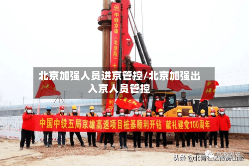 北京加强人员进京管控/北京加强出入京人员管控