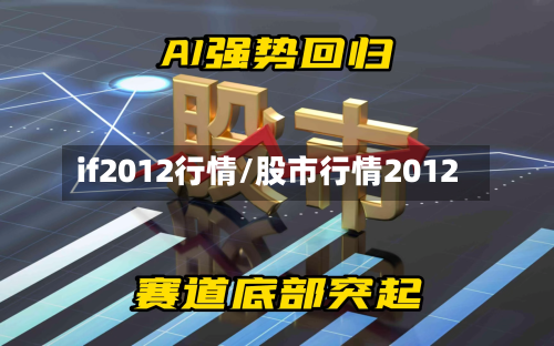 if2012行情/股市行情2012-第2张图片