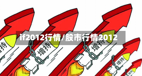 if2012行情/股市行情2012-第3张图片