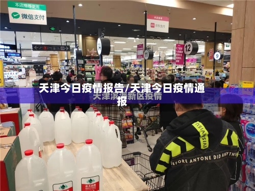 天津今日疫情报告/天津今日疫情通报-第3张图片