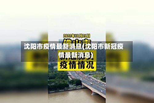 沈阳市疫情最新消息(沈阳市新冠疫情最新消息)