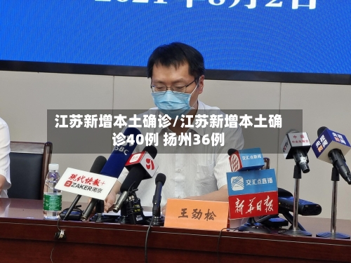 江苏新增本土确诊/江苏新增本土确诊40例 扬州36例-第2张图片