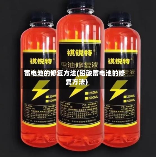 蓄电池的修复方法(铅酸蓄电池的修复方法)-第2张图片