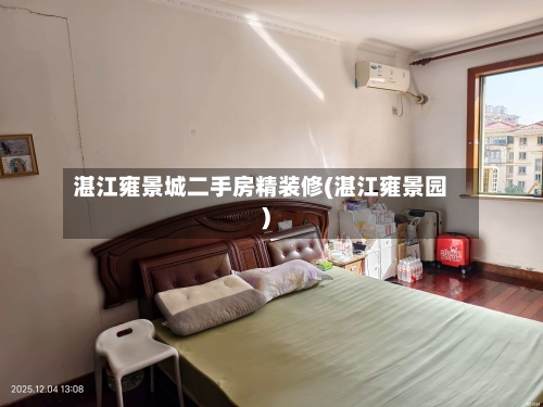 湛江雍景城二手房精装修(湛江雍景园)-第2张图片
