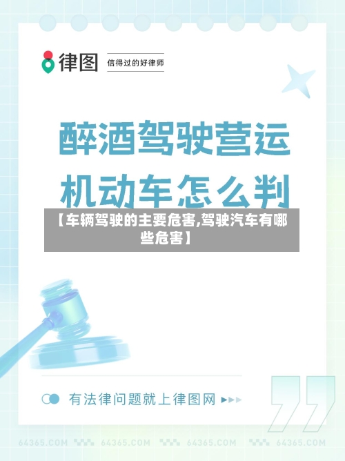 【车辆驾驶的主要危害,驾驶汽车有哪些危害】
