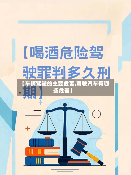 【车辆驾驶的主要危害,驾驶汽车有哪些危害】-第2张图片