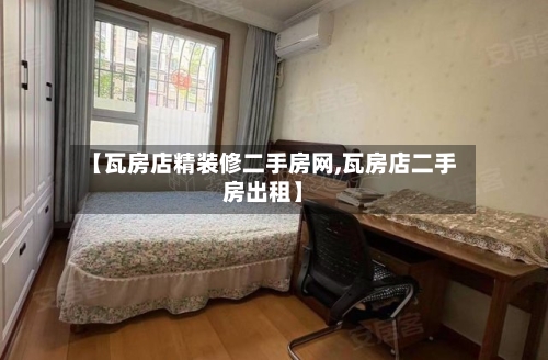 【瓦房店精装修二手房网,瓦房店二手房出租】