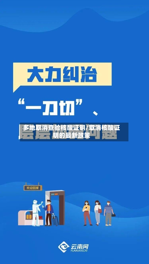 多地取消查验核酸证明/取消核酸证明的最新政策-第2张图片