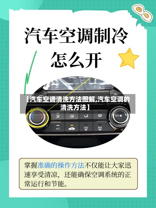 【汽车空调清洗方法图解,汽车空调的清洗方法】-第3张图片