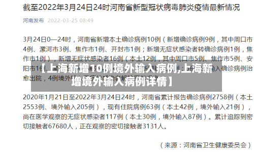 【上海新增10例境外输入病例,上海新增境外输入病例详情】-第2张图片