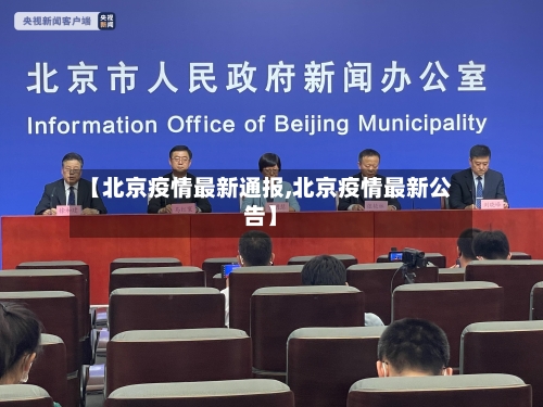 【北京疫情最新通报,北京疫情最新公告】-第2张图片