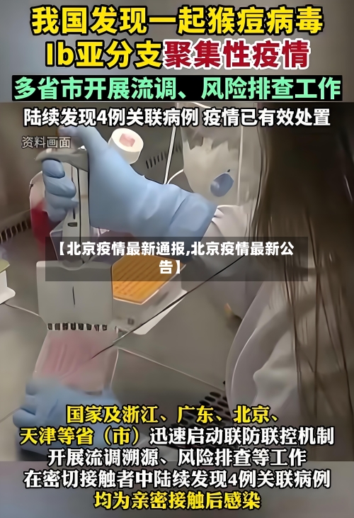 【北京疫情最新通报,北京疫情最新公告】