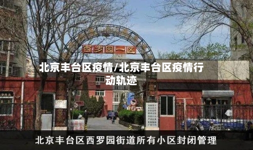 北京丰台区疫情/北京丰台区疫情行动轨迹