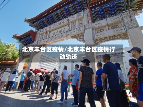 北京丰台区疫情/北京丰台区疫情行动轨迹-第2张图片