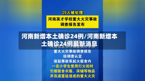 河南新增本土确诊24例/河南新增本土确诊24例最新消息