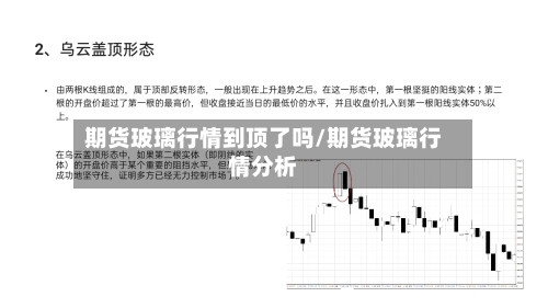 期货玻璃行情到顶了吗/期货玻璃行情分析-第2张图片