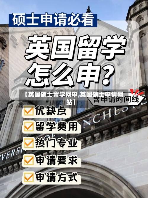 【英国硕士留学网申,英国硕士申请网站】-第3张图片