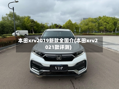 本田xrv2019新款全国介(本田xrv2021款评测)