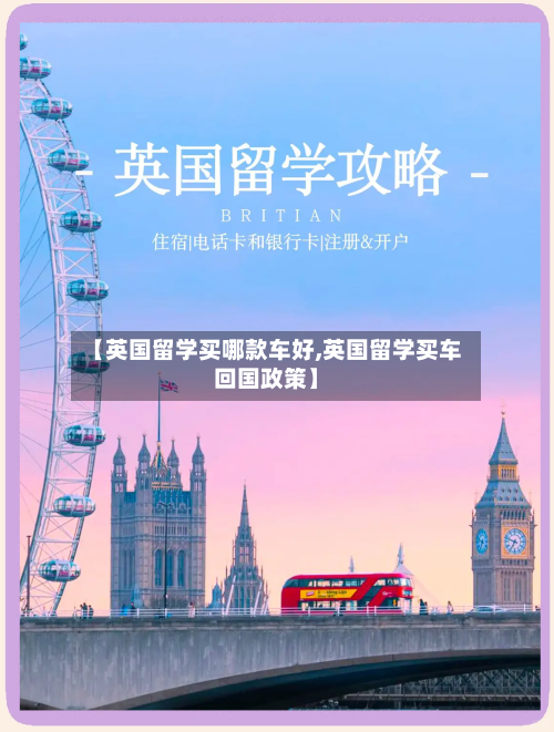 【英国留学买哪款车好,英国留学买车回国政策】