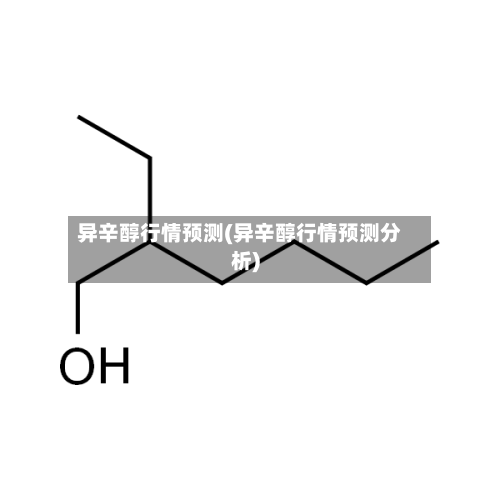 异辛醇行情预测(异辛醇行情预测分析)-第3张图片