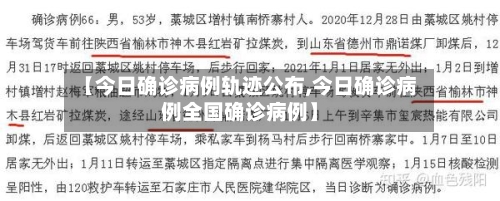 【今日确诊病例轨迹公布,今日确诊病例全国确诊病例】