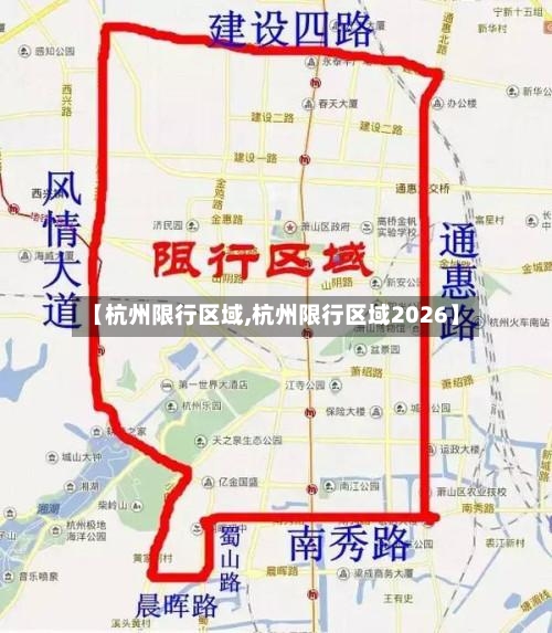 【杭州限行区域,杭州限行区域2026】-第2张图片
