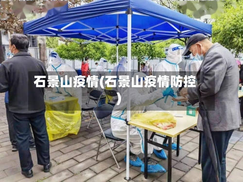 石景山疫情(石景山疫情防控)-第2张图片