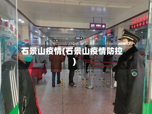 石景山疫情(石景山疫情防控)-第3张图片