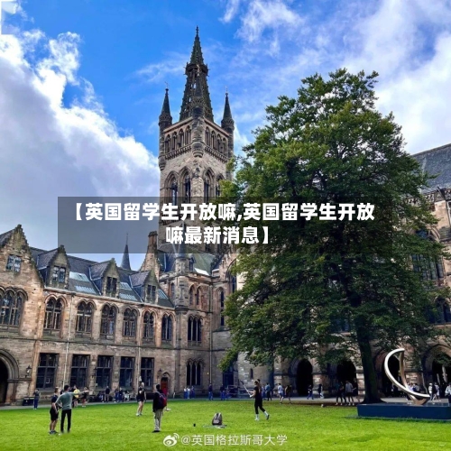 【英国留学生开放嘛,英国留学生开放嘛最新消息】