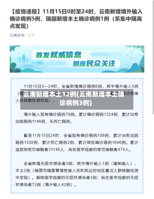 云南新增本土12例(云南新增本土确诊病例3例)