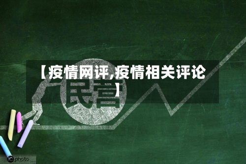 【疫情网评,疫情相关评论】