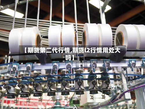 【期货第二代行情,期货l2行情用处大吗】