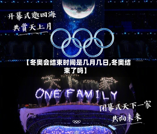 【冬奥会结束时间是几月几日,冬奥结束了吗】-第3张图片