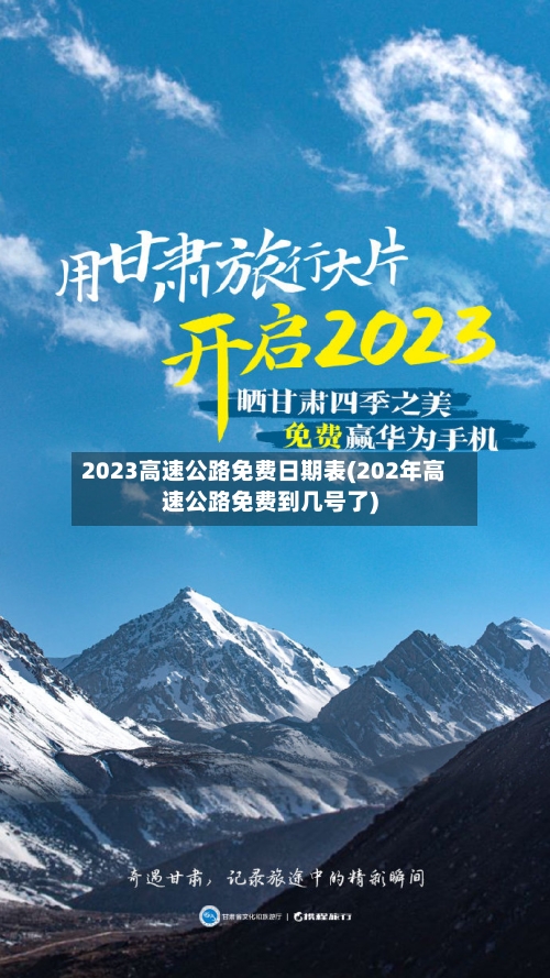 2023高速公路免费日期表(202年高速公路免费到几号了)