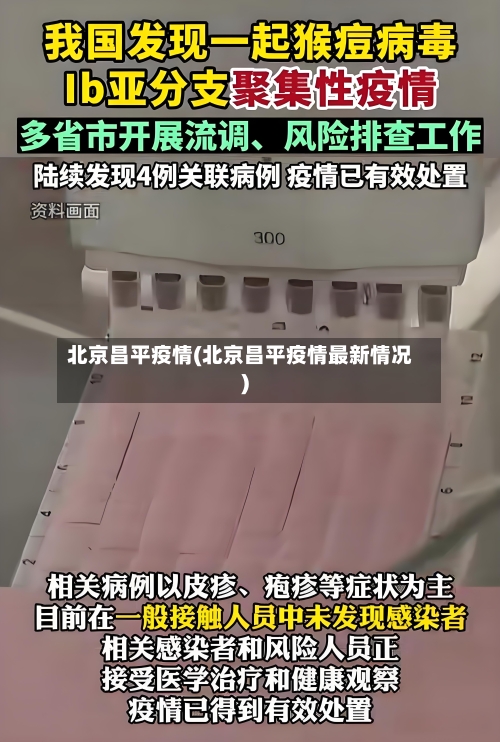 北京昌平疫情(北京昌平疫情最新情况)