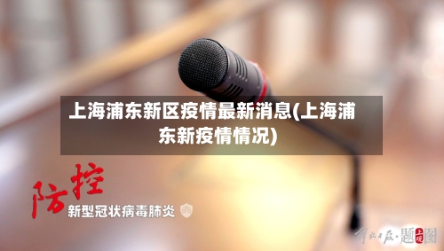 上海浦东新区疫情最新消息(上海浦东新疫情情况)-第2张图片