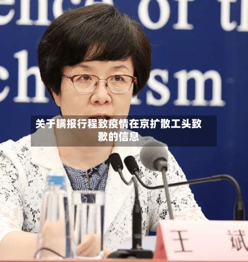 关于瞒报行程致疫情在京扩散工头致歉的信息