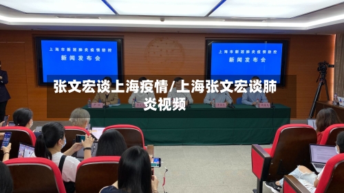 张文宏谈上海疫情/上海张文宏谈肺炎视频