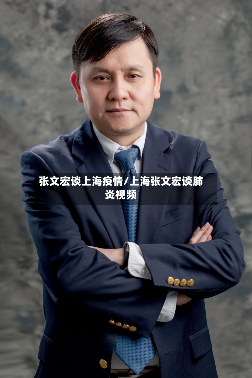 张文宏谈上海疫情/上海张文宏谈肺炎视频-第2张图片