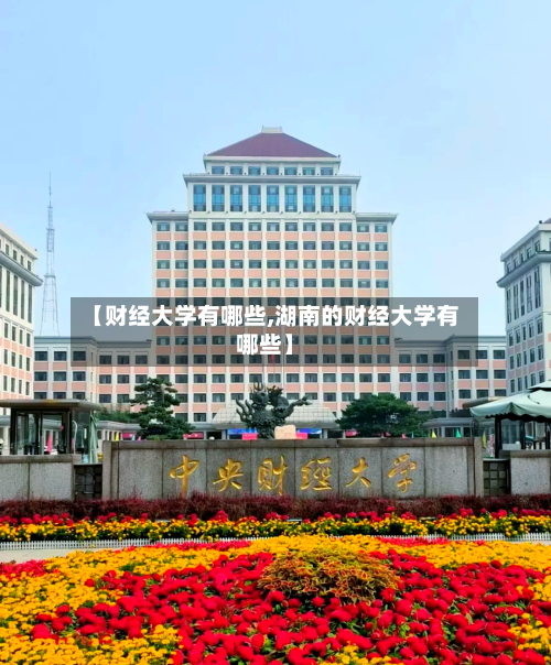 【财经大学有哪些,湖南的财经大学有哪些】