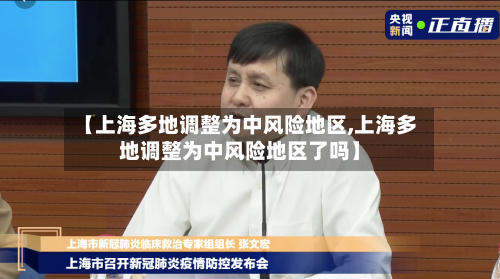 【上海多地调整为中风险地区,上海多地调整为中风险地区了吗】-第3张图片