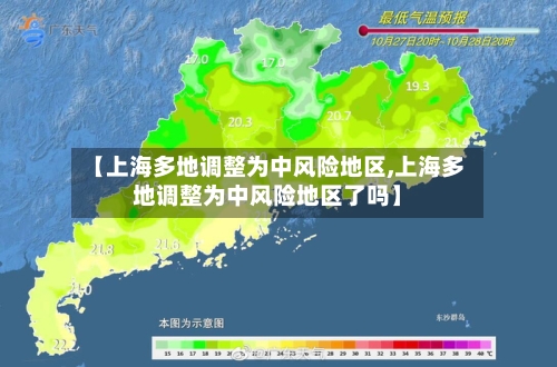 【上海多地调整为中风险地区,上海多地调整为中风险地区了吗】-第2张图片