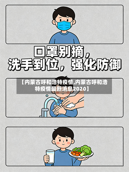 【内蒙古呼和浩特疫情,内蒙古呼和浩特疫情最新消息2020】