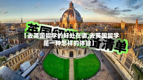 【去英国留学的好处在哪,去英国留学是一种怎样的体验】-第3张图片