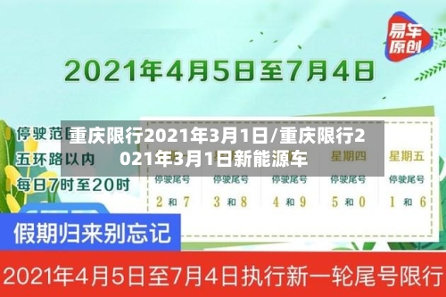 重庆限行2021年3月1日/重庆限行2021年3月1日新能源车