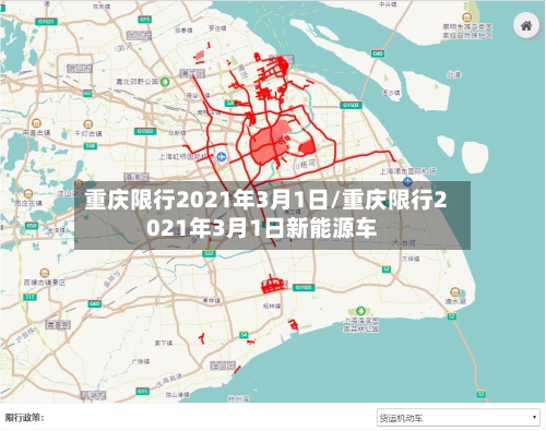 重庆限行2021年3月1日/重庆限行2021年3月1日新能源车-第3张图片