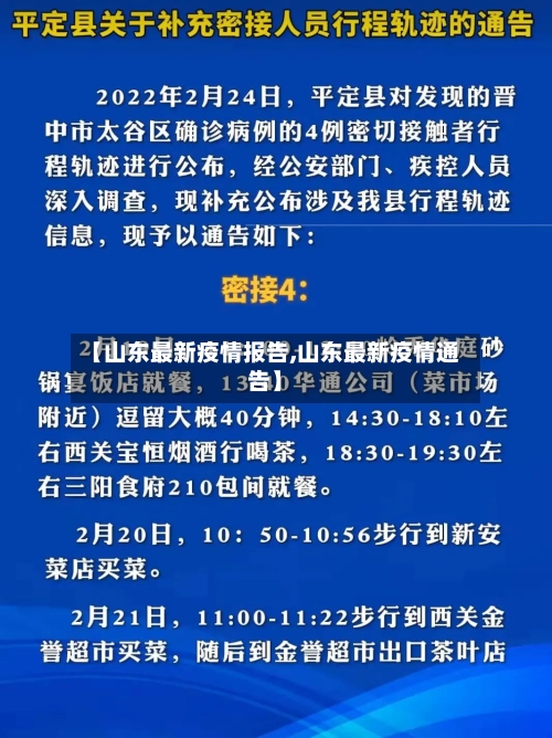 【山东最新疫情报告,山东最新疫情通告】