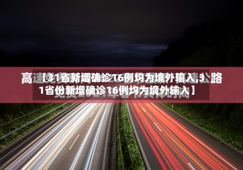 【31省新增确诊16例均为境外输入,31省份新增确诊16例均为境外输入】-第2张图片