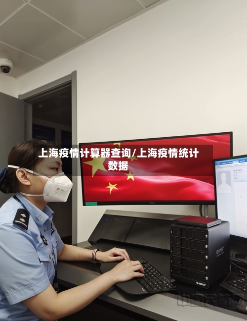 上海疫情计算器查询/上海疫情统计数据-第2张图片